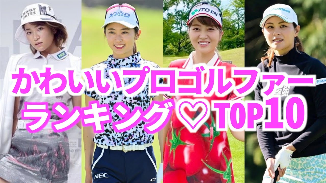 【2023年最新版】かわいい女子プロゴルファーランキングTOP10【女子ゴルフ】