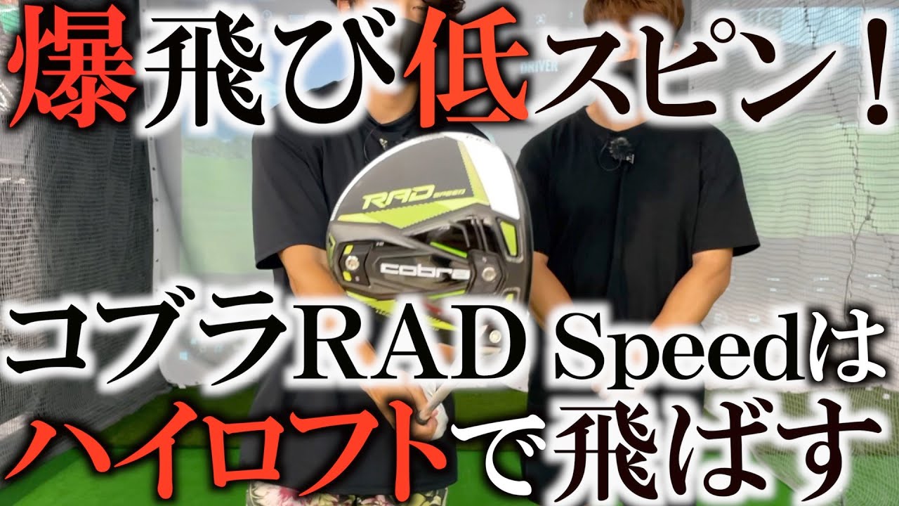 【ギア】リッキーファウラー！超高効率！ロフト１２°でもマックス２０００回転！超低スピンで飛ばす新作コブラＲＡＤｓｐｅｅｄが凄すぎる！デシャンボーもこよなく愛するコブラを徹底試打！＃ギアインプレッション