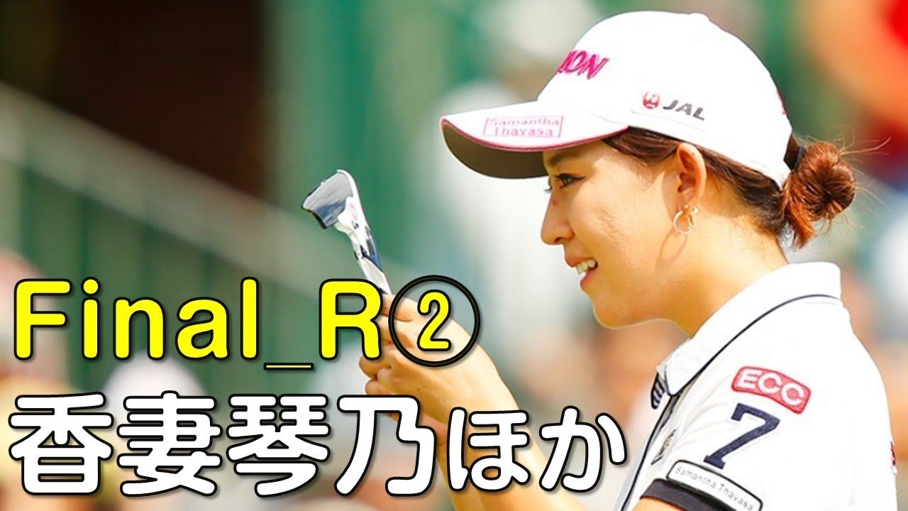 【ゴルフ】香妻琴乃がトップ。プロ８年目で初優勝なるか？最終日②（18.09　愛知にて）