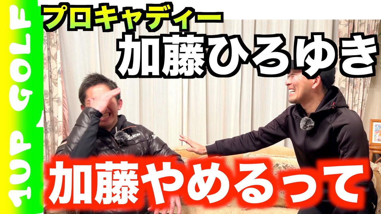 プロキャディー加藤ひろゆき（石川遼の元キャディー）のこれから part 3