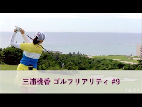 三浦桃香 ゴルフリアリティ #9