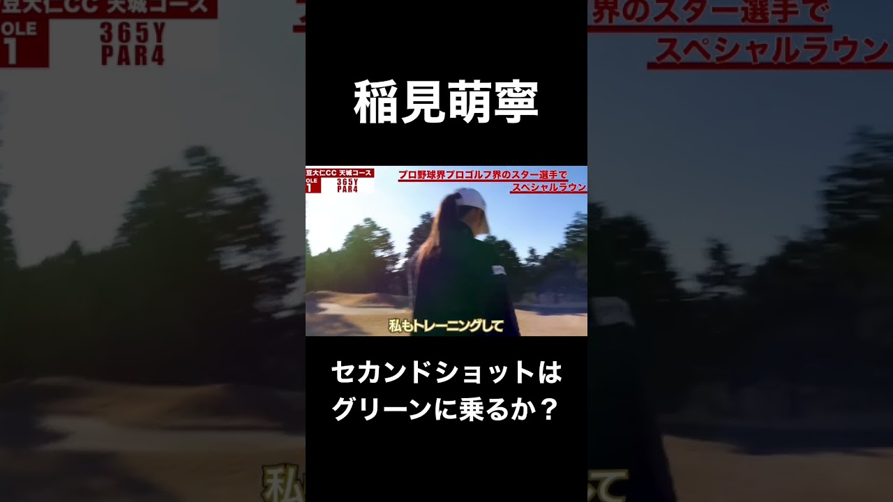 #20 稲見萌寧プロのセカンドショットはグリーンに乗るのか？ #稲見萌寧 #ゴルフ