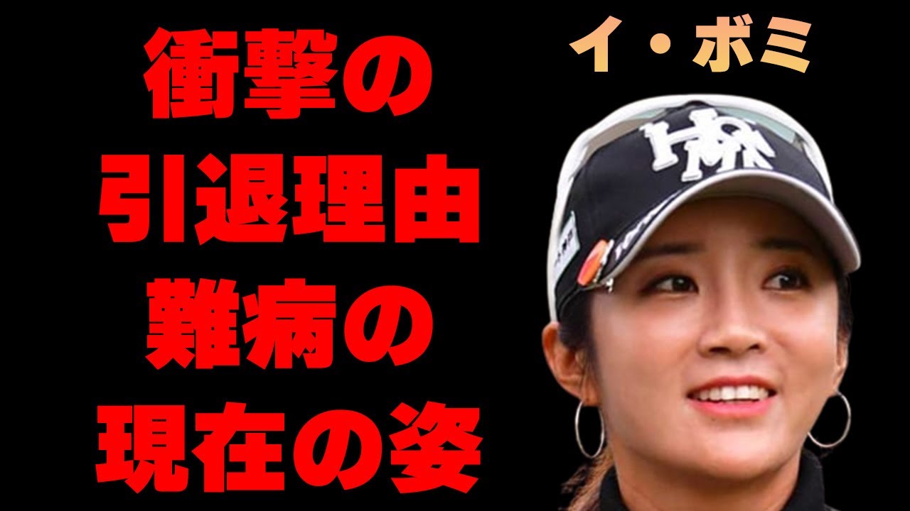 イ・ボミが引退発表した真の理由や今後の活動に言葉を失う…「ゴルフ」で活躍する選手の難病の現在に驚きを隠せない…
