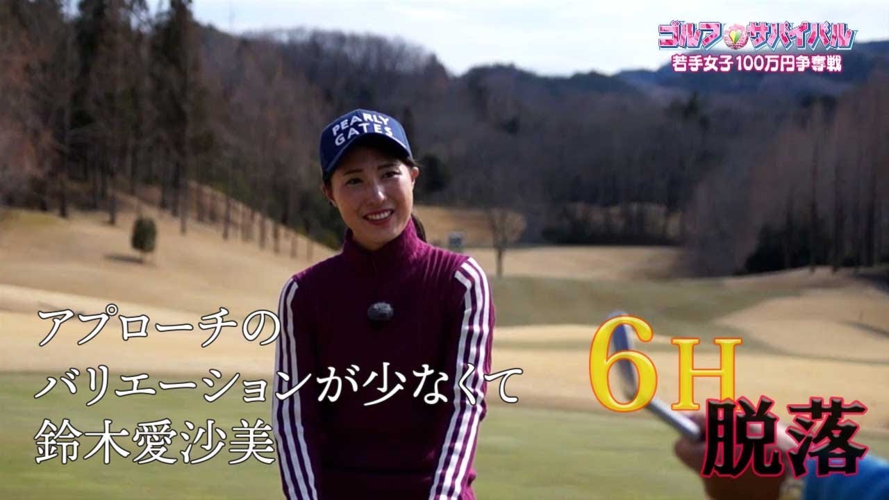 4月【ゴルフサバイバル】鈴木愛沙美 選手「アプローチのバリエーションが少なくて」