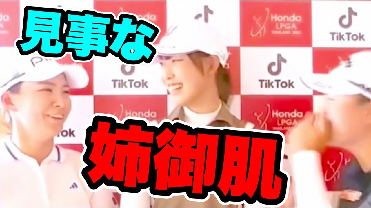 渋野日向子最終日日本人勢3人会見での見事な姉御っぷり