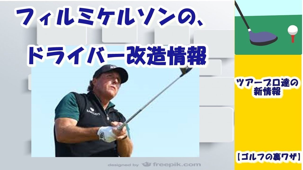 【ゴルフの裏ワザ】フィルミケルソンの、ドライバー改造情報 ✅　😎😊👍まとめがあります下記クリック❕