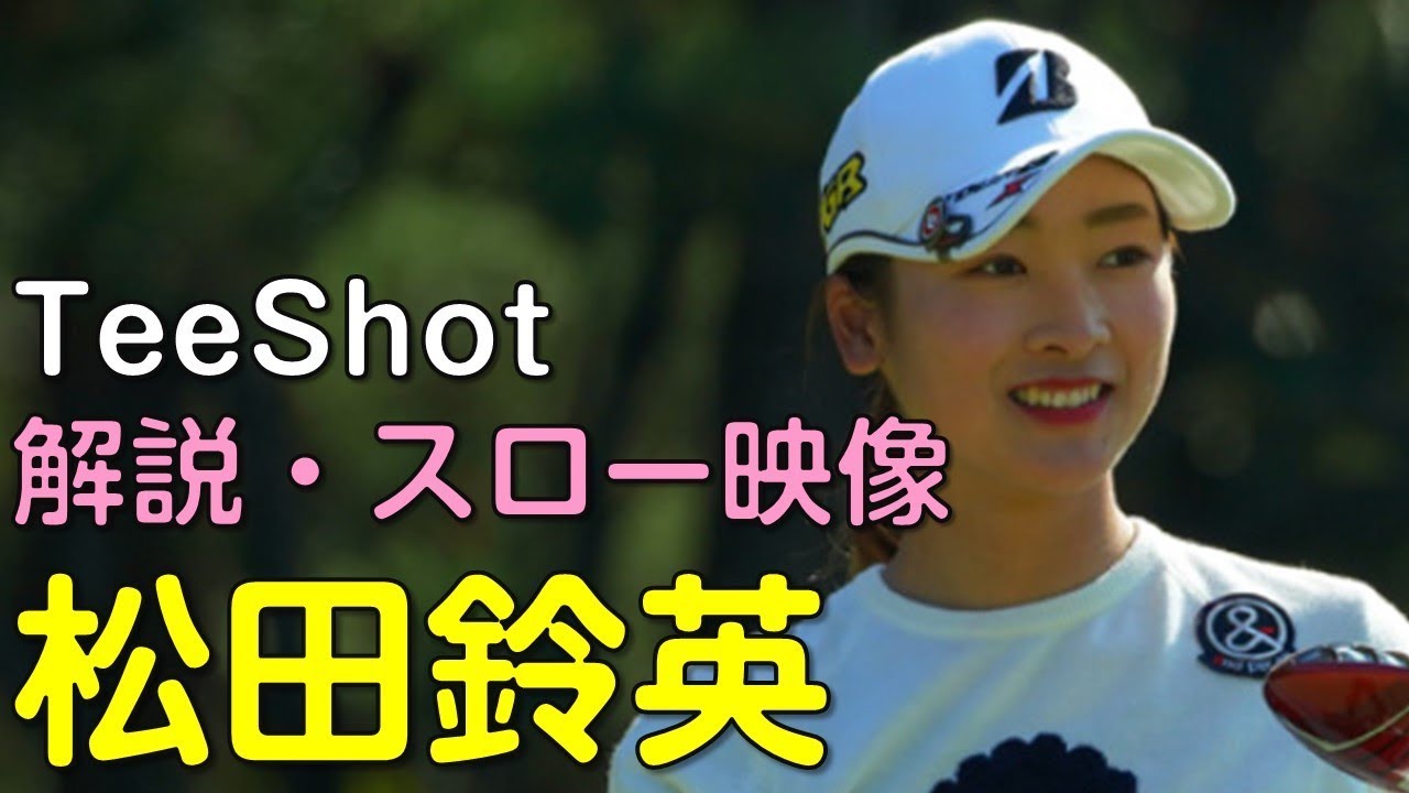 【ゴルフ】松田鈴英　最終日ティーショット　解説・スロー再生あり。（2018.11　宮崎にて）