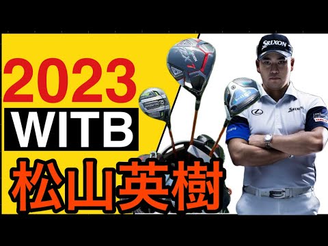 [ゴルフ] 2023年松山英樹選手の最新クラブセッティング。努力できる天才が選び抜いた14本の商売道具