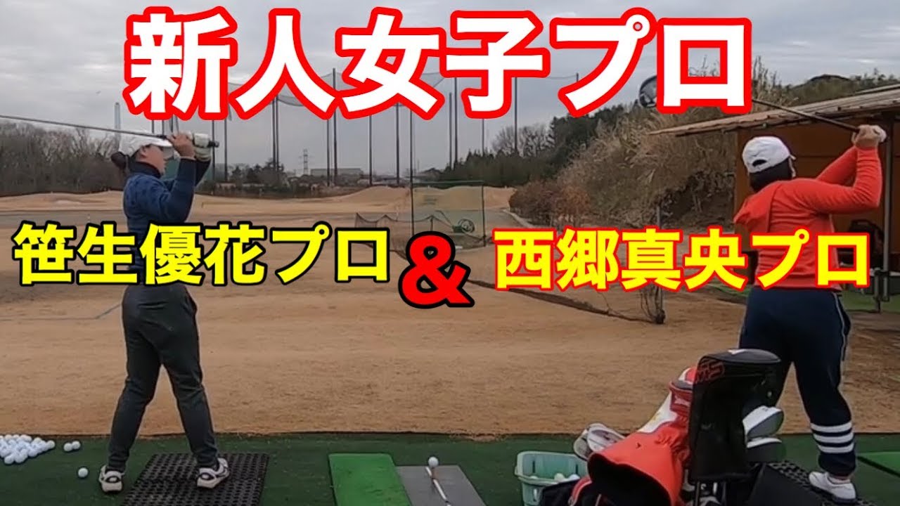 新人女子プロ共演【西郷真央プロ&笹生優花プロ】