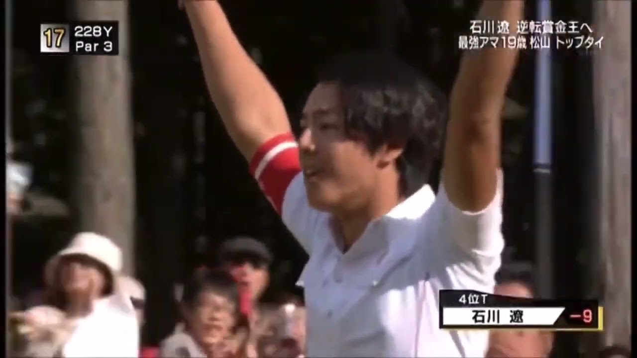 《石川遼》2011年三井住友VISA太平洋マスターズ　17番227ヤード 4番アイアンでホールインワン