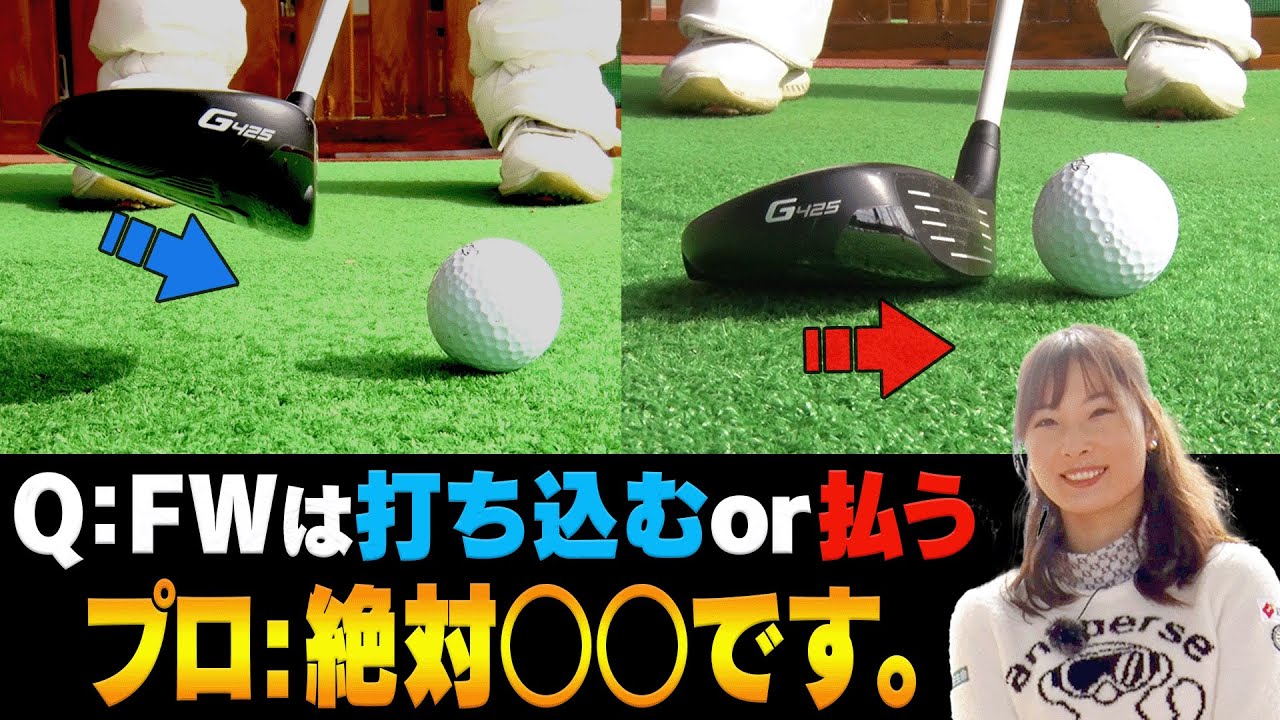 【鶴岡果恋】フェアウェイウッドがしっかりミートする打ち方はこれ！【#5】【ゴルフレッスン】【かえで】