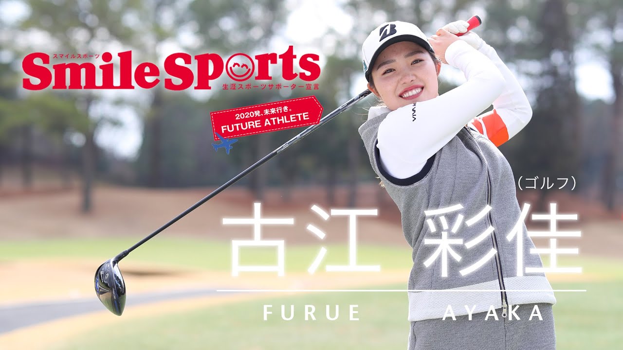 古江彩佳選手（ゴルフ）スマイルスポーツ・アスリートインタビュー＆メッセージ