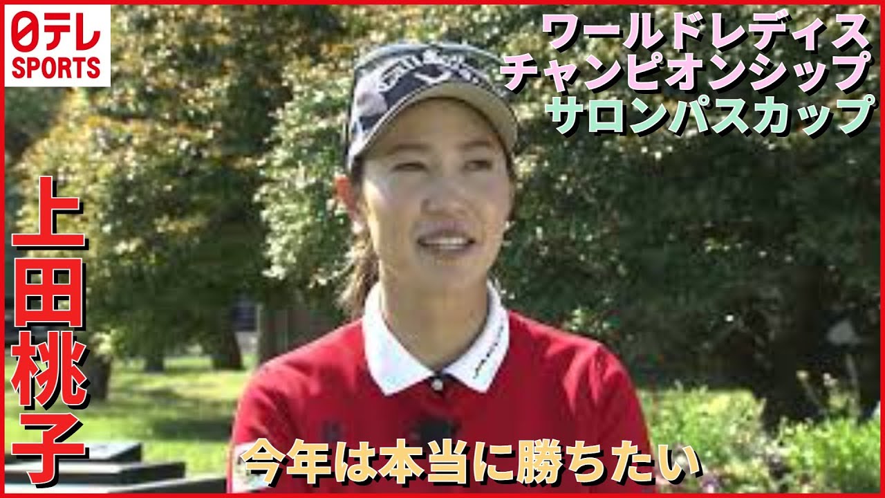 【女子ゴルフ】上田桃子選手インタビュー「今年は本当に勝ちたい」5月5日開幕　ワールドレディスチャンピオンシップ　サロンパスカップ