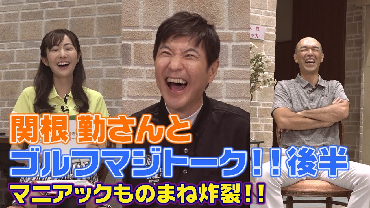 関根勤さんとゴルフマジトーク 後半戦！マニアックものまね炸裂 【エンタメ＆ギアレポ】
