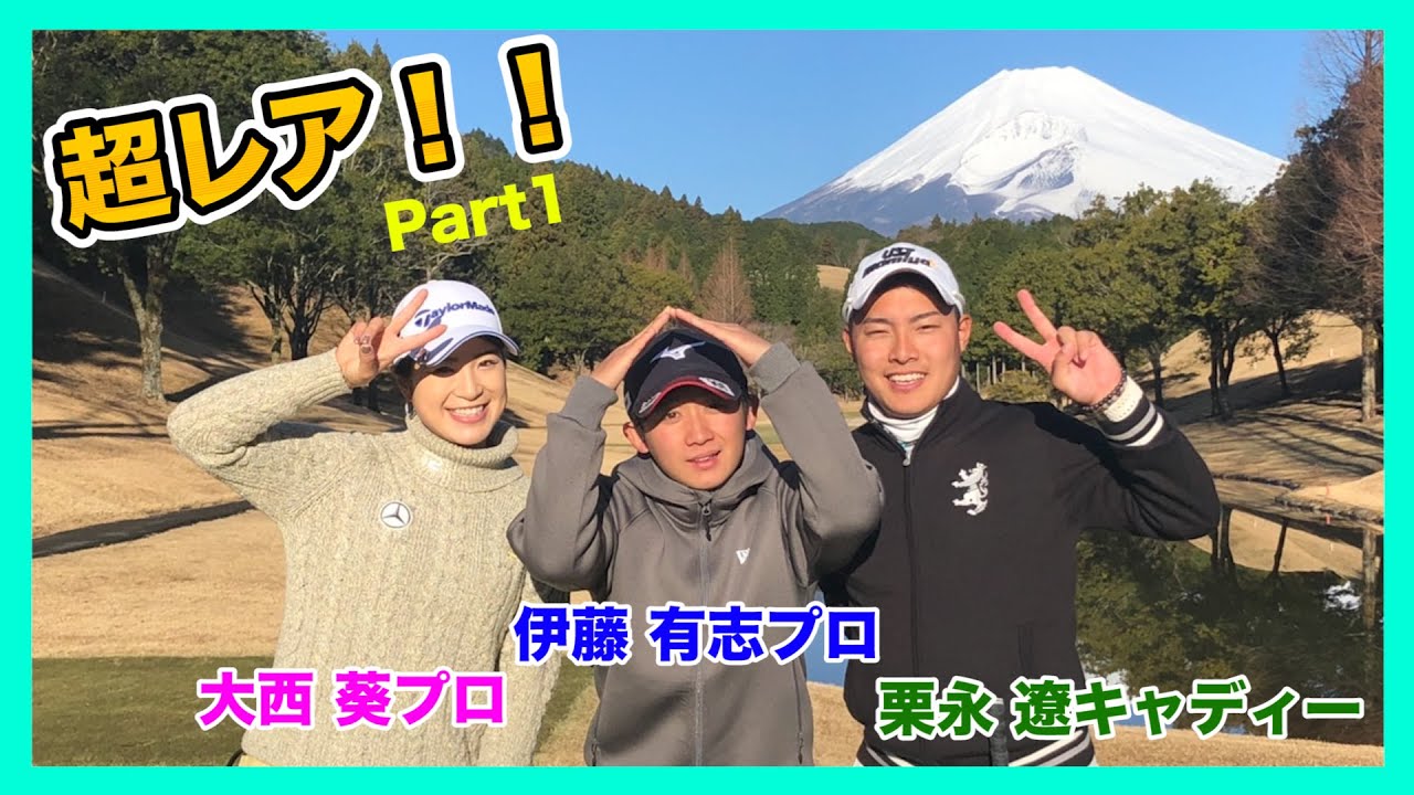 【超レア！！！】女子プロゴルファー大西葵プロ×男子プロゴルファー伊藤有志プロとラウンドしてきました！【1-3H】