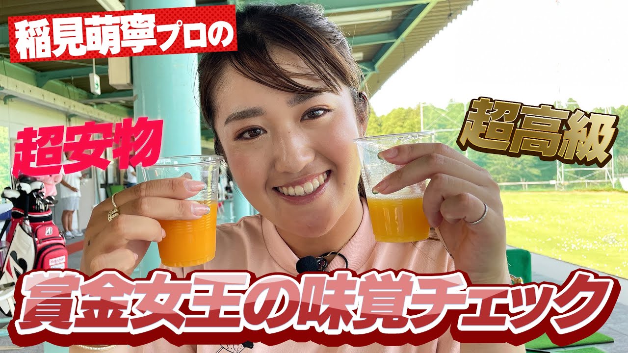 一流アスリートなら味覚も一流！？稲見萌寧の味覚を検証企画