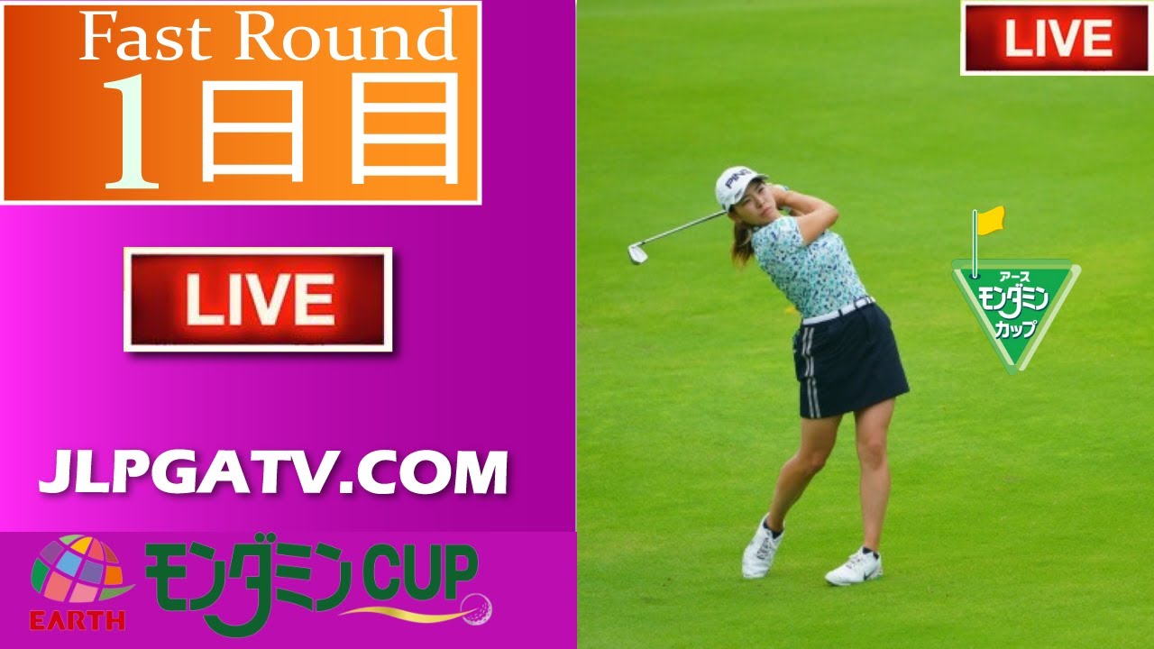 🔴【ライブ】アース・モンダミンカップ2022【第1日】 女子ゴルフ 生中継 無料