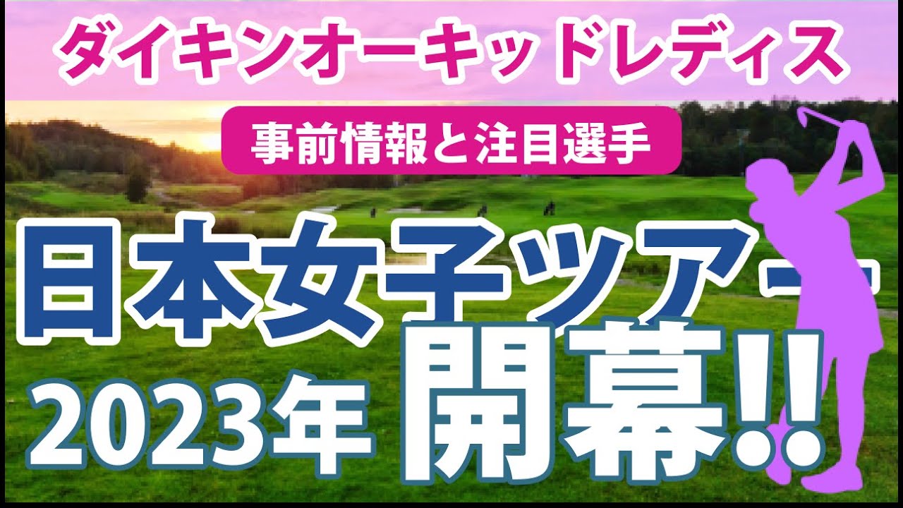 2023 ダイキンオーキッドレディス 見どころ 小祝さくら 西村優菜 勝みなみ 新垣比菜 神谷そら 荒川怜郁 鶴瀬華月 平岡瑠依 2023シーズン いよいよ開幕!!
