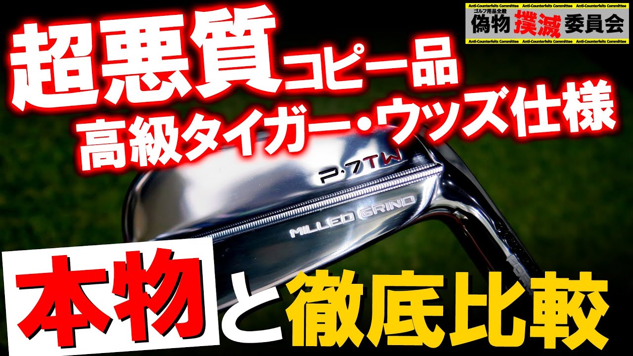 【偽物撲滅委員会】P7TWタイガーウッズ仕様超高級アイアンの偽物発見！本物と徹底比較！ 偽物撲滅委員会 テーラーメイド P7TW