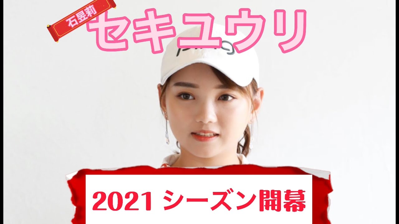 セキユウリ/石昱莉　【2021シーズン開幕！】