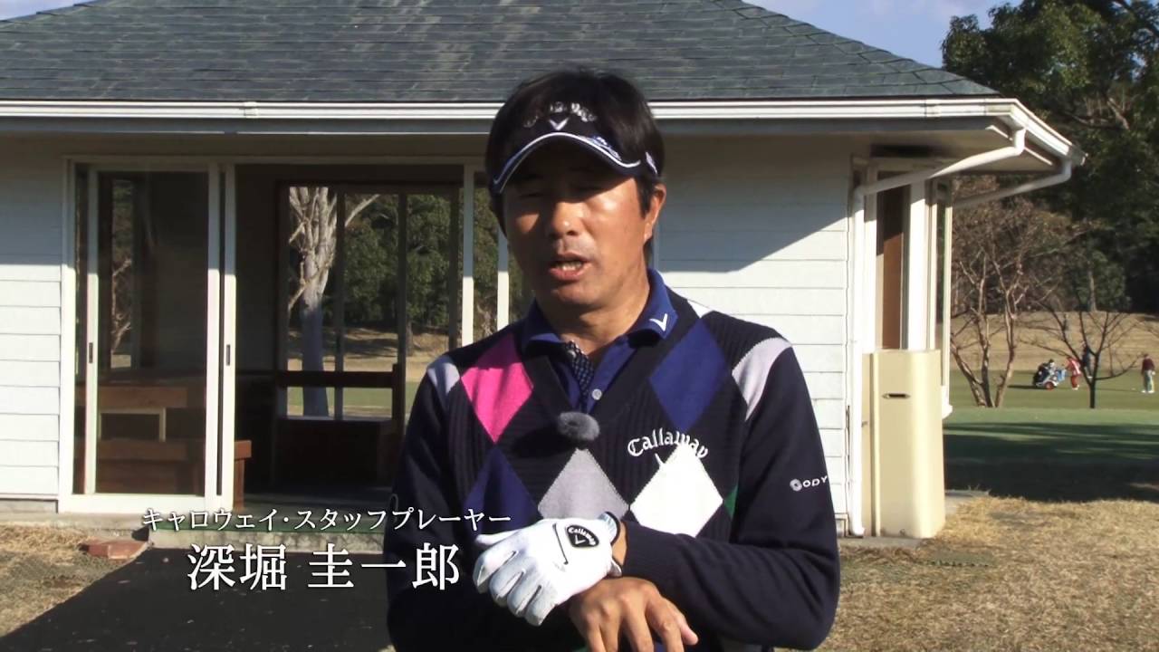 深堀圭一郎が教える！　スライス改善方法