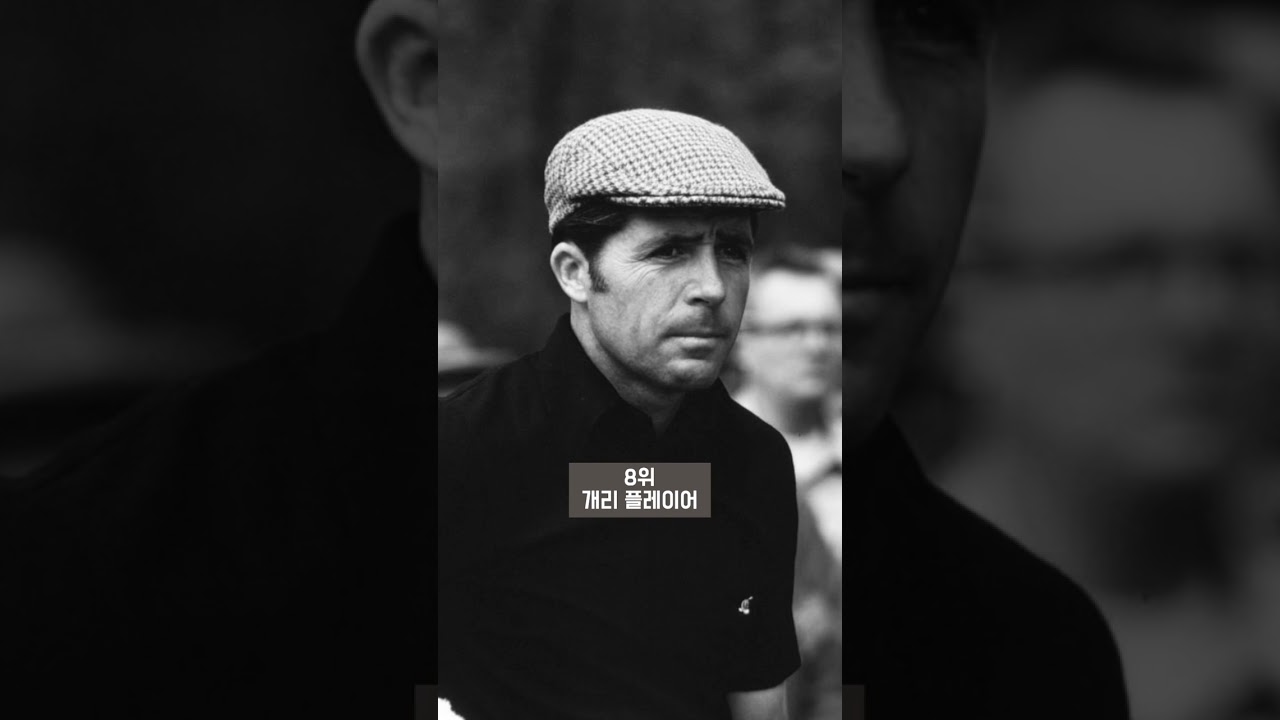 골프역사상 가장 위대한 선수 10명 순위!!!    #shorts  @user-fv7bf5rb8h