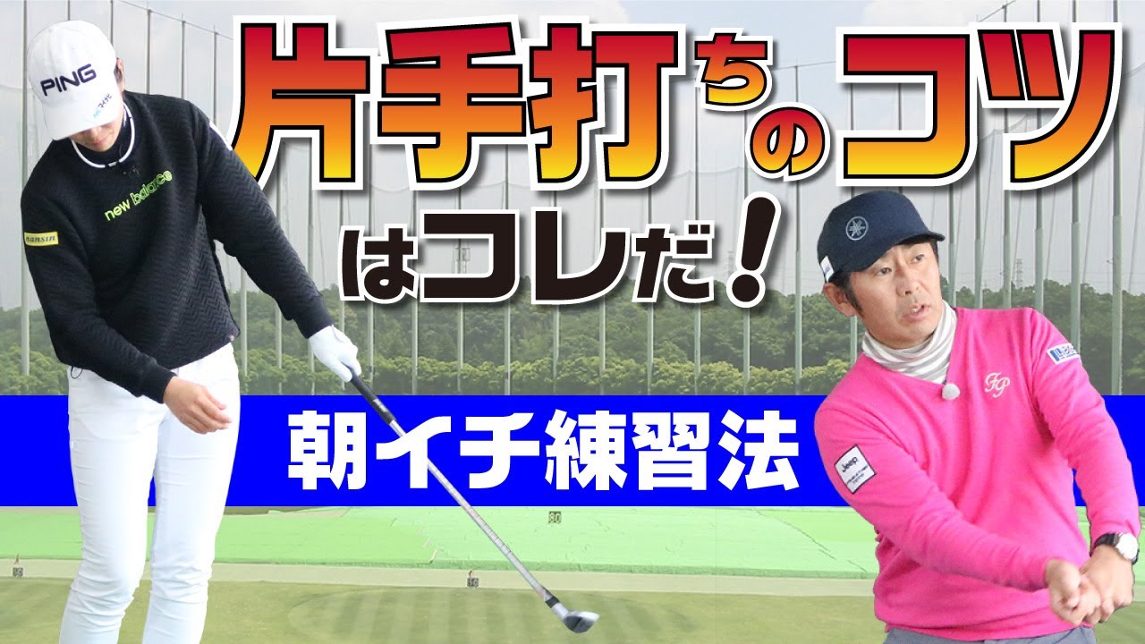 片手打ちのポイントは･･･。これを注意すれば効果的な練習になる！ラウンド前の朝イチ練習ルーティーンを公開！【石井忍】【築山栗子】【江澤亜弥】