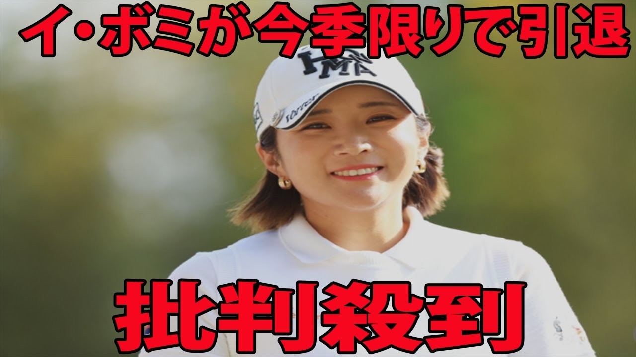 ⛳️【女子ゴルフ】イ・ボミ 今季で日本ツアー引退に批判殺到‼️許せない🔥  2年連続賞金女王