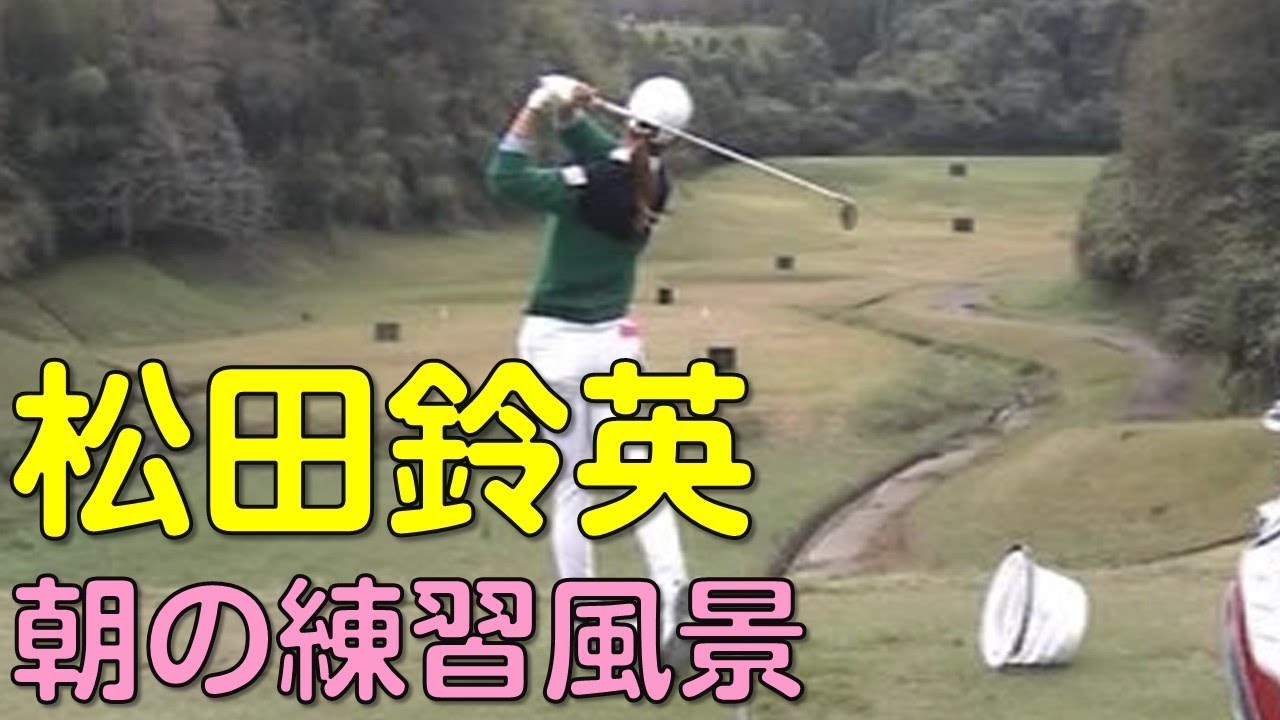 【ゴルフ】松田鈴英　スタート前のスイングチェック。最終日（2018.11　千葉にて）