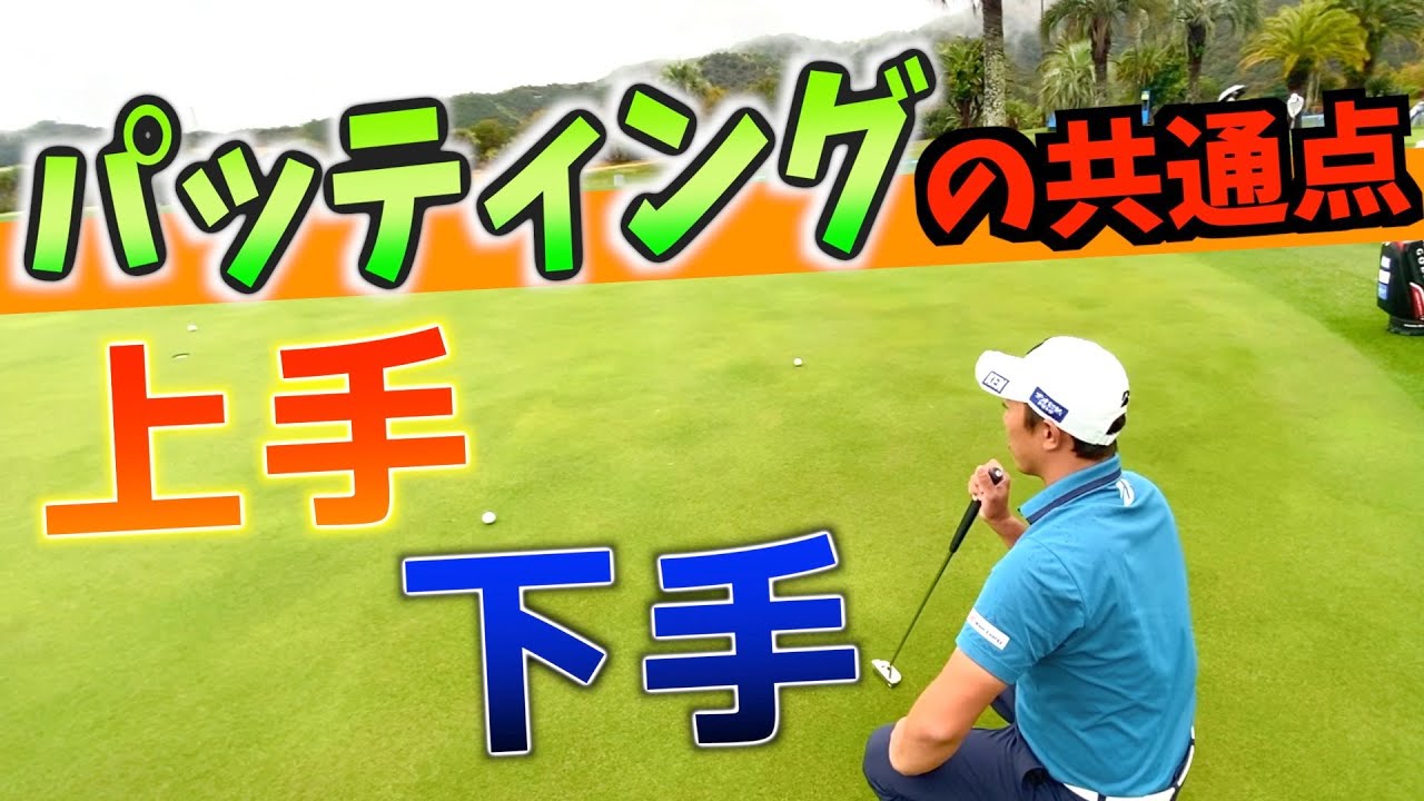『ライン読みを極めるには〇〇を変えるだけ！』パッティングの名手の共通点