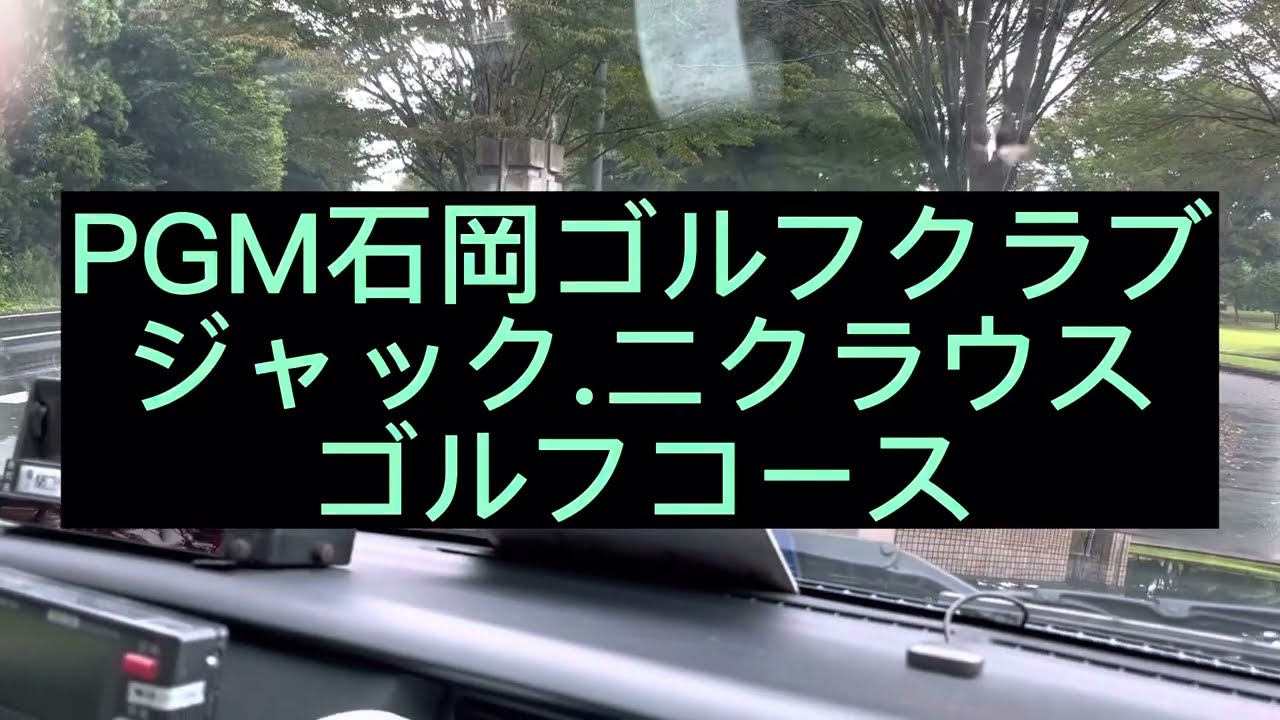 @散歩セキチャン🚶#PGM石岡ゴルフクラブジャック、ニクラウスゴルフコース茨城県