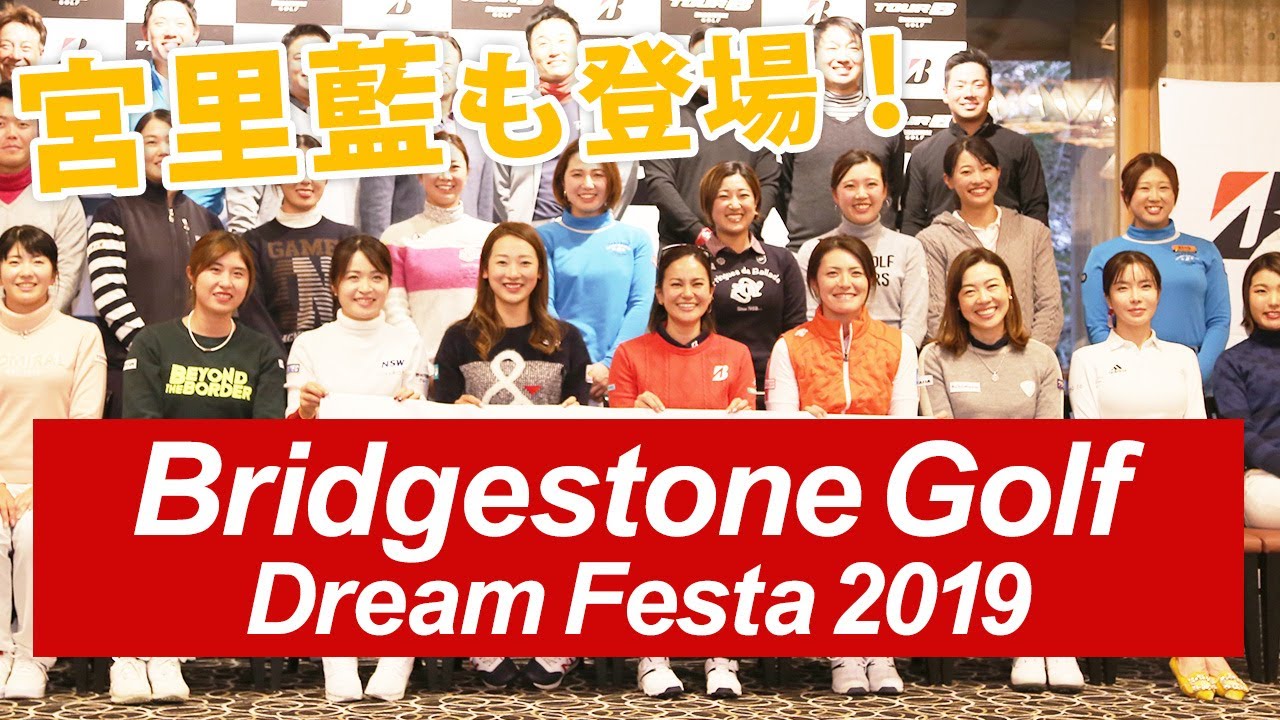 宮里藍も参戦！ ブリヂストン ゴルフ ドリームフェスタ 2019 風景