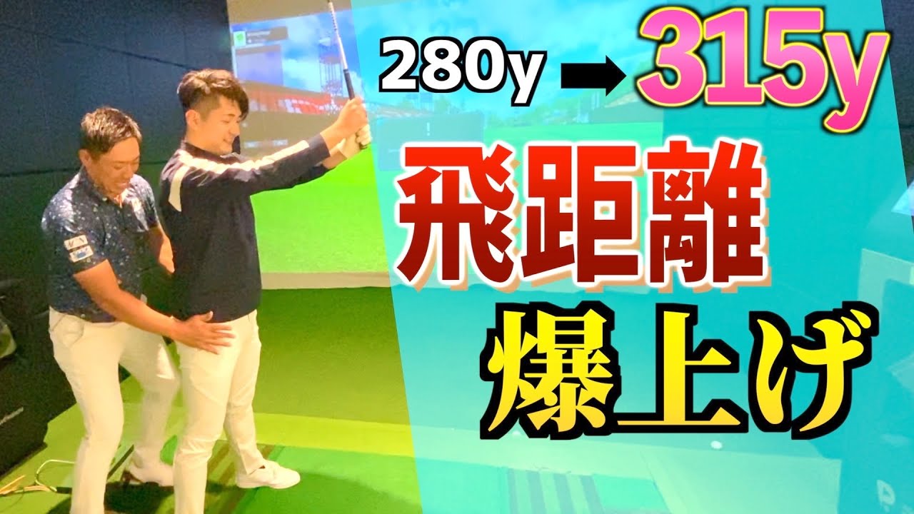 『20分のレッスンで35ヤード飛距離アップ』短時間でドライバーの飛距離が爆伸びする方法