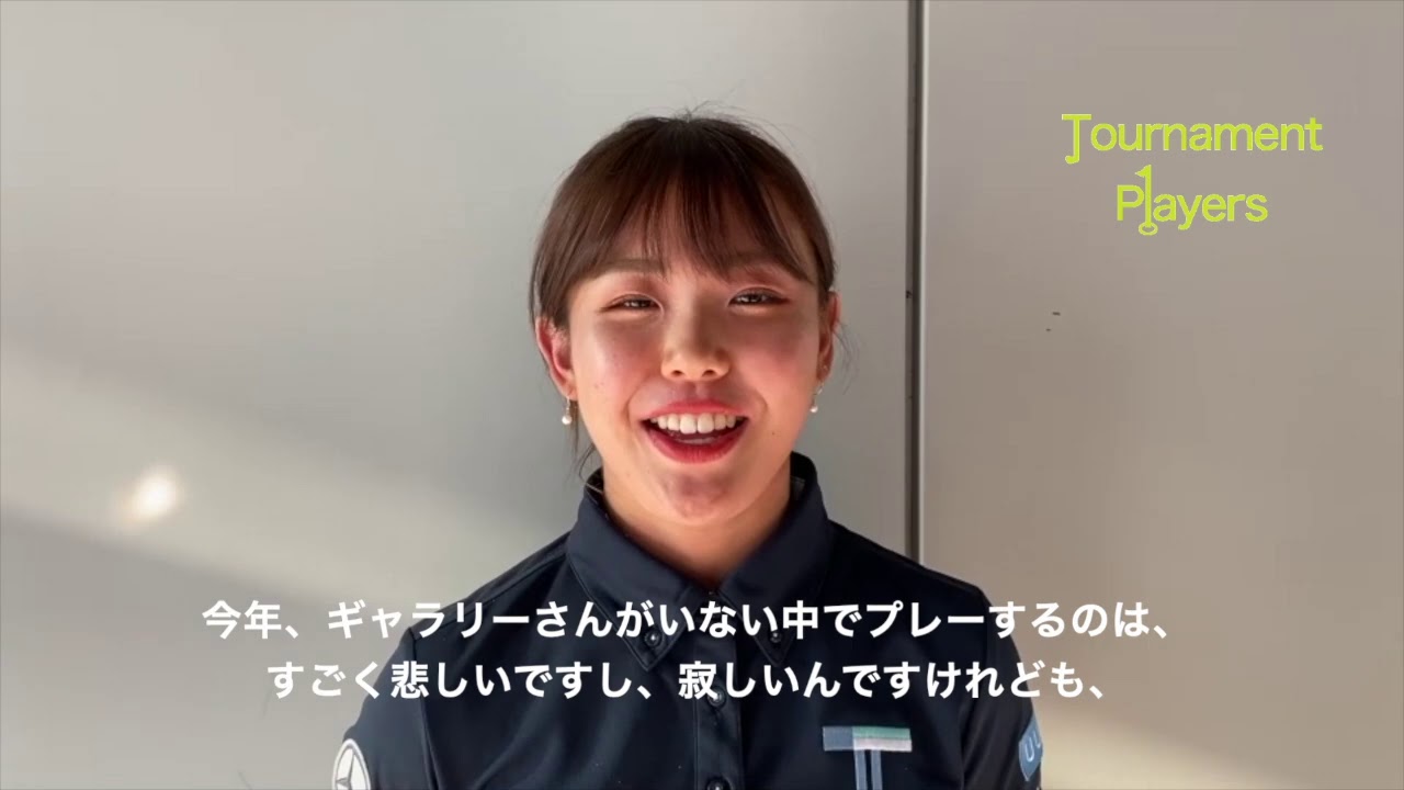 【Tournament Players Foundation】吉田優利プロ　メッセージ