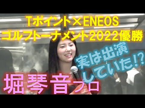 実は堀琴音プロが出演していた！？Tポイント×ENEOSゴルフトーナメント2022優勝：堀琴音プロのSho TimeGolf出演シーン！【優勝請負チャンネル：Sho Time Golf切り抜き動画】