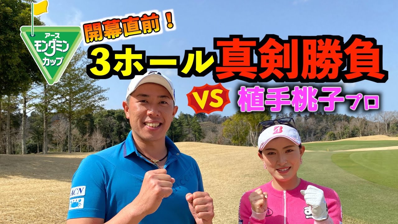 ＜アースモンダミンカップコラボ企画＞契約プロの植手桃子プロと開催地カメリアヒルズで真剣勝負！