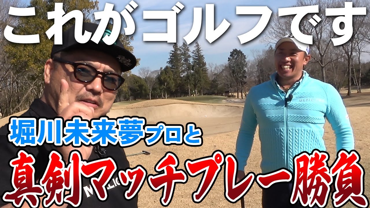 【ゴルフ対決】堀川未来夢プロと真剣マッチプレー勝負!!【湘南乃風】【レッドライス】