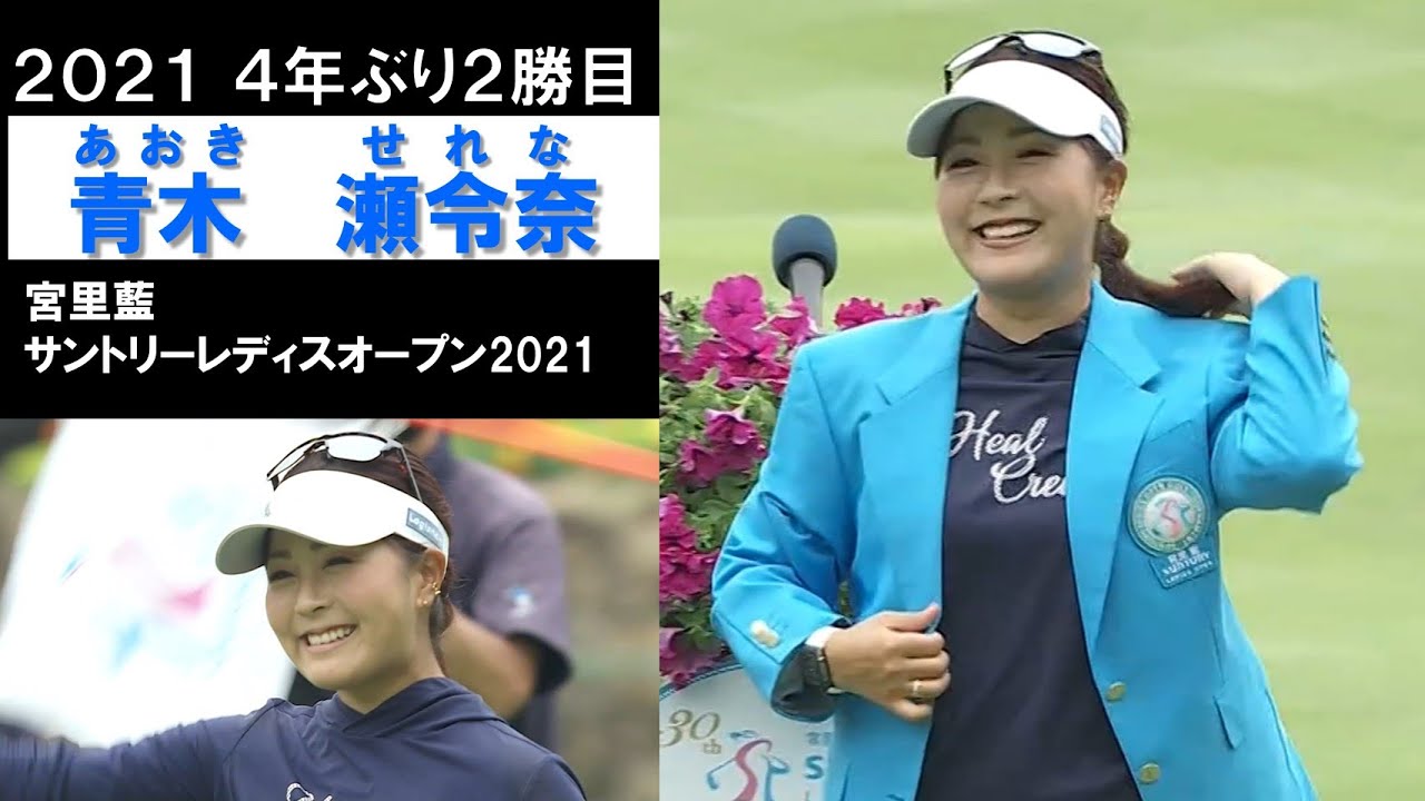 【青木瀬令奈 ハイライト】4年ぶりの勝利。最終組同組の稲見萌寧を振り切り勝利！　宮里藍サントリーレディスオープン2021最終日 Serena Aoki