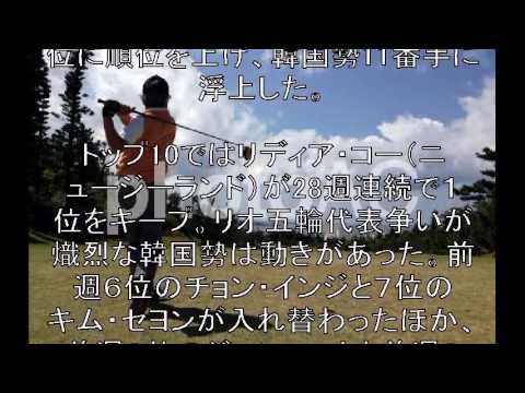 20160503 福嶋浩子が136人抜き リオ五輪韓国代表争いで動き、今季２勝のジャンも圏外／女子世界ランク