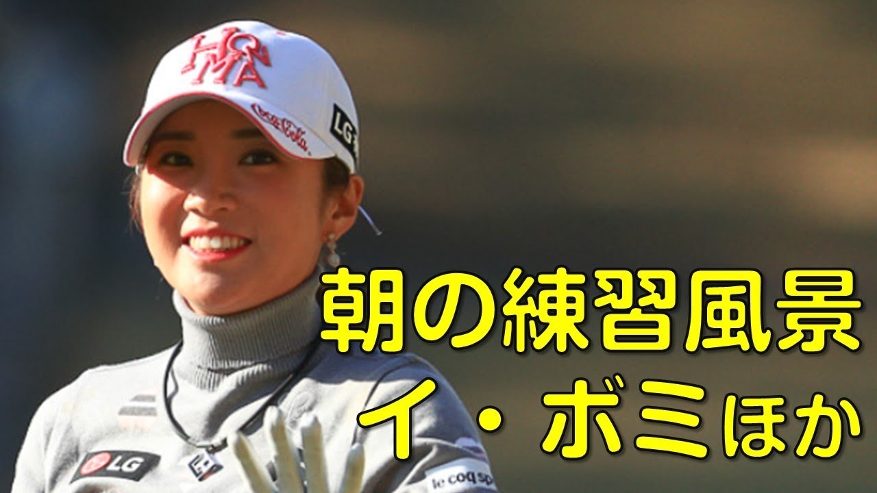 【ゴルフ】1st。解説あり。イ・ボミ、渡邊彩綾香ほか。朝のスタート前の練習風景。