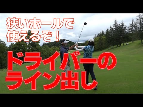 ドライバーを確実にフェアウェイに置きたいときはこう打ちます