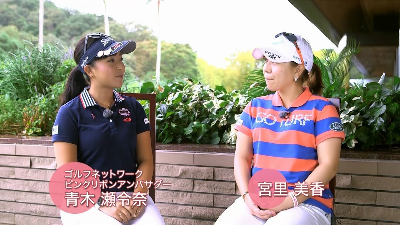 青木瀬令奈×宮里美香 女子プロゴルファーピンクリボントーク