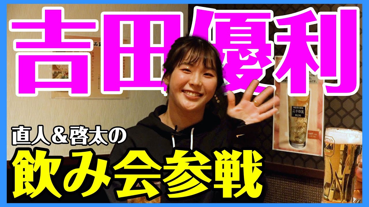 【神回決定】吉田優利と飲もう！今まで知らなかった吉田優利が！？【直人と啓太の部屋】