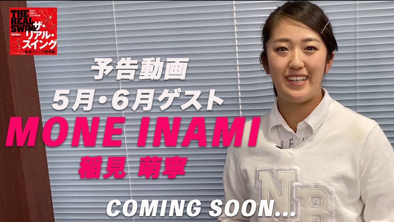 ＜＜予告動画＞＞ 女子ツアー選手 ★稲見萌寧プロ★ がゲストとして登場します！