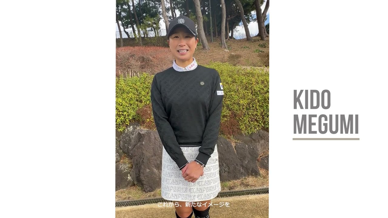 木戸愛×St ANDREWS