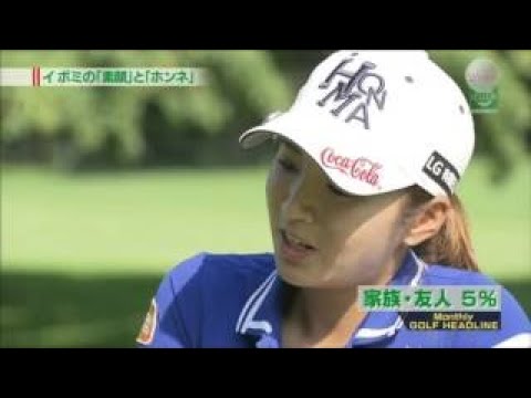 イ・ボミ 絶好調の裏側にある秘密を暴露!