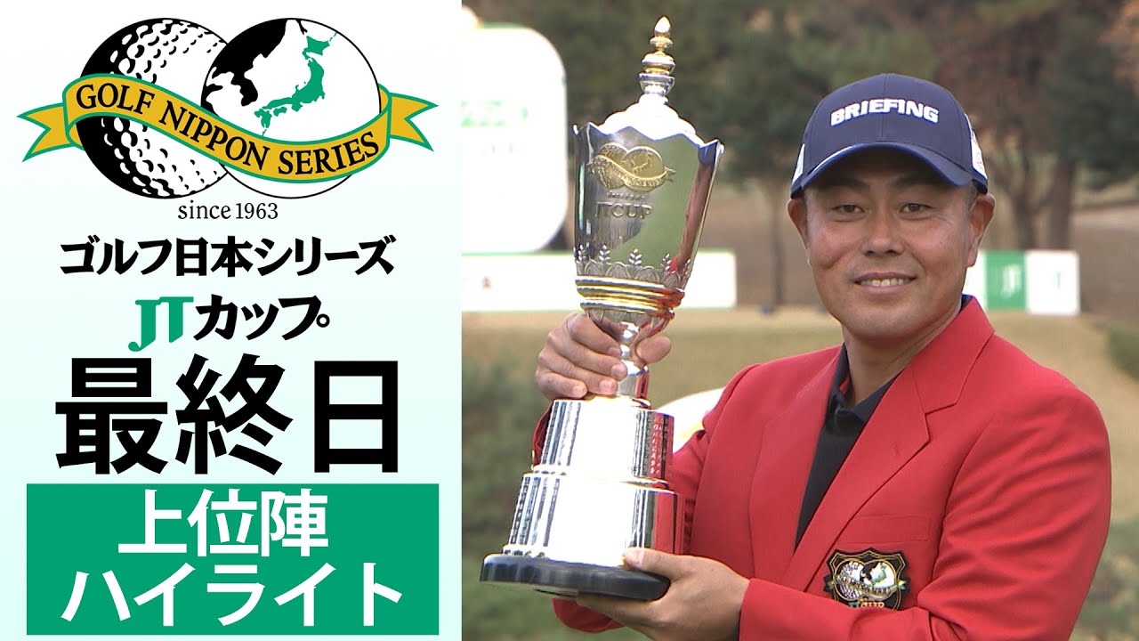 【大会史上6人目の連覇達成】谷原秀人が逆転で最終戦制覇！ ゴルフ日本シリーズJTカップ最終日