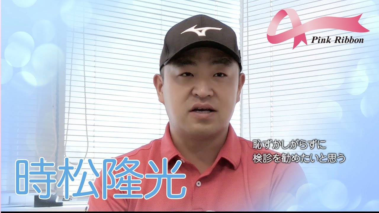 時松隆光「男性からはいいづらいが、そこは恥ずかしがらずに」ゴルフネットワークピンクリボンチャリティ2021