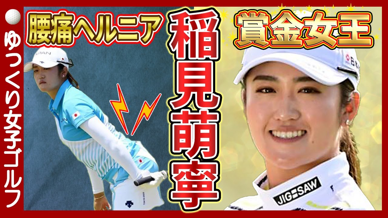 【稲見萌寧】女王転落の危機から涙のタイトル獲得へ！頂点への執念がスゴイ【ゆっくり解説】