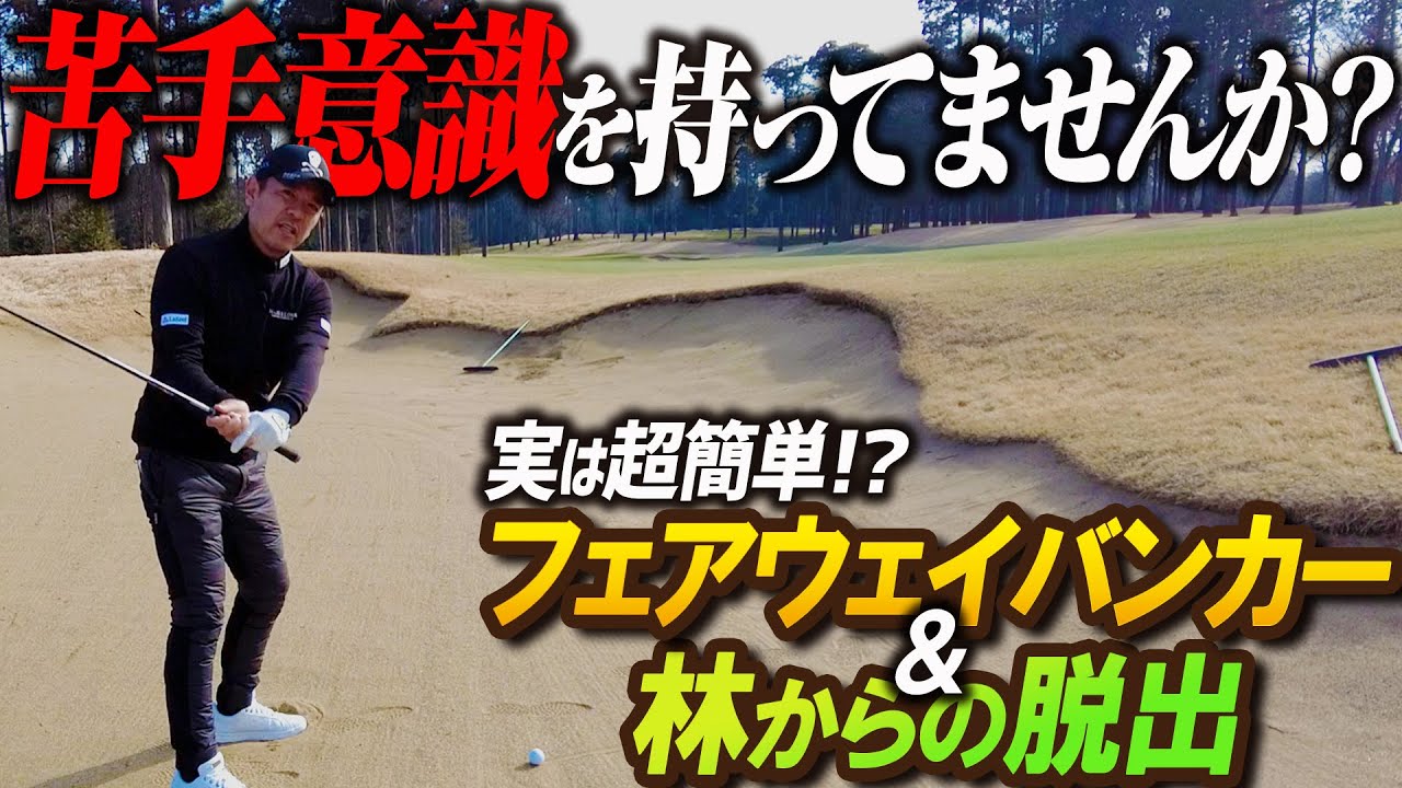 【シチュエーション別攻略法】みなさんの苦手意識が高い“フェアウェイバンカー” ＆ “林からの脱出法”を教えます